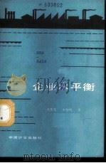 企业水平衡   1987  PDF电子版封面  7502600051  洪传友，王旭明著 