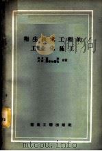 卫生技术工程的工业化施工 1958 PDF电子版封面 15040·727 (苏)盖宁(М.Я.Гении),(苏)斯米尔诺夫(Л.И.