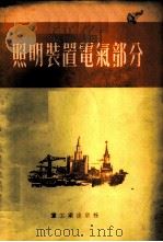 照明装置电气部分   1954  PDF电子版封面    （苏）梁博夫（М.С.Рябов）撰；中央人民政府重工业部设 