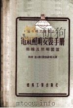 电气照明安装手册 布线及照明装置 1955 PDF电子版封面 (苏)索洛菲耶夫(П.Ф.Соловьев)著;秦华秾,张盖
