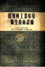 民用与工业房屋卫生技术设备   1954  PDF电子版封面    （苏）列宾（Н.Н.Репин）著；中央人民政府建筑工程部教 
