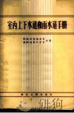室内上下水道和雨水道手册  设计、结构、设备和计算   1957  PDF电子版封面  15040·614  （苏）斯培施诺夫（П.А.Спышнов），（苏）施聂叶罗夫 