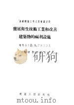 发展卫生技术工业和改善建筑物的福利设施 1955 PDF电子版封面 (苏)斯佩士洛夫著;刘树夏译