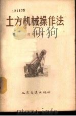 土方机械操作法 1957 PDF电子版封面 T15044·1197京 倪寿璋编