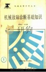 机械故障诊断基础知识 1989 PDF电子版封面 7560502105 雷继尧,何世德编著