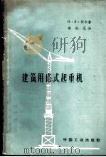 建筑用塔式起重机结构及计算 1963 PDF电子版封面 15165·2052(一机425) (苏)柯卡,И.Я.著;黄松元译
