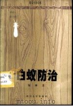 白蚁防治   1982  PDF电子版封面  13118·65  张祥龙著 