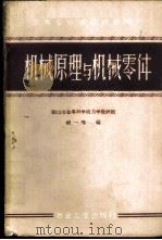 机械原理与机械零件   1959  PDF电子版封面  15062·2008  祝一鸣编 