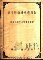 单斗挖掘机司机须知 1954 PDF电子版封面 (苏)布钦诺普(В.В.Бутеноп)著;袁文伯译