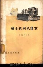推土机司机读本   1957  PDF电子版封面    陈瑞华编著 