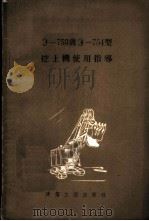 Э-753与Э-754型挖土机使用指导 1955 PDF电子版封面 中华人民共和国建筑工程部施工总局译