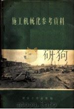 施工机械化参考资料   1955  PDF电子版封面    中华人民共和国建筑工程部机械施工总局辑译 