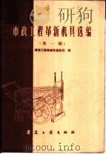 市政工程革新机具选编 第1辑 1960 PDF电子版封面 15040·1952 建筑工程部城市建设局编