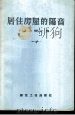居住房屋的隔音   1957  PDF电子版封面  15040·596  （苏）古雪夫（Н.Гусев）著；王建瑚译 