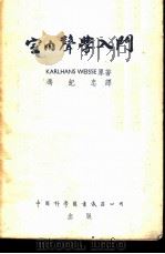 室内声学入门 1955 PDF电子版封面 (德)怀塞(Karlhans Weisse)著;冯纪忠译
