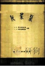 灰浆泵 1957 PDF电子版封面 15040·601 (苏)巴尔略也夫(К.М.Барляев),(苏)阿历克赛也
