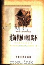建筑机械司机读本   1957  PDF电子版封面  15062·628  （苏）钟润夫斯基（Н.Н.Джунковский）著；鞍山钢 