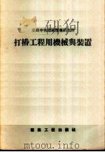 打椿工程用机械与装置   1956  PDF电子版封面  15040·409  苏联中央建筑情报研究所编；中华人民共和国冶金工业部建筑局译 