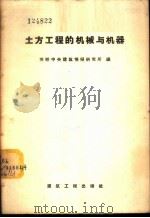 土方工程的机械与机器   1957  PDF电子版封面  15040·639  苏联中央建筑情报研究所编；中华人民共和国建筑工程部建筑工程组 