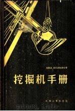 挖掘机手册 1957 PDF电子版封面 15033·672 (苏)科斯亭(М.И.Костин),(苏)施马诺维奇(С.