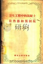 卫生工程中的混凝土放热器和预制板   1958  PDF电子版封面  15040·960  （苏）李别尔（И.С.Либер），（苏）费多罗夫（М.К. 