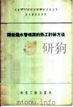 降低输水管埋深的热工计算方法 1959 PDF电子版封面 15040·1072 苏联重工业企业建造部设计总局给水排水设计院编;马兆品,谢志彬