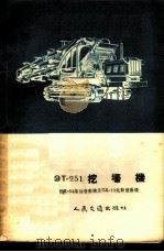ЭТ-251挖壕机 附Д-54柴油发动机及ПД-10起动发动机 1955 PDF电子版封面 1056京