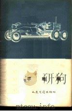 平地机（1955 PDF版）