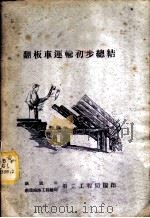 翻板车运输初步总结 1956 PDF电子版封面 铁道部第二工程局,新建铁道工程总局第二工程局编