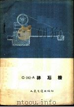 С-182-А碎石机 1955 PDF电子版封面 1055京