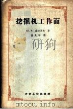 挖掘机工作面   1958  PDF电子版封面  15062·826  （苏）菲特罗夫（Ю.А.Ветров）著；饶凤林译 