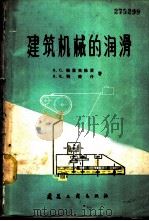 建筑机械的润滑 1960 PDF电子版封面 15040·1773 (苏)格里高扬茨А.С.,(苏)列依什,А.К.著;陈立周译