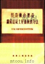 用震动台制造钢筋混凝土屋面板的方法 1956 PDF电子版封面 全苏施工组织与机械化科学研究院编;蓝伏枥译