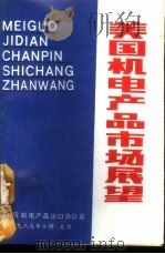 美国机电产品市场展望 1989 PDF电子版封面 但功溥等编译