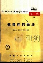 连接件的画法   1966  PDF电子版封面  T15033·4039  戴锬元等编著 