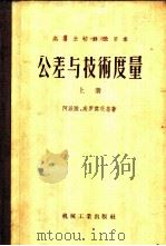 公差与技术度量  上   1956  PDF电子版封面  15033·45  阿派陵，高罗杰茨基著；胡汉章译 