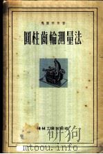 圆柱齿轮测量法   1956  PDF电子版封面  15033·19  （苏）马尔科夫（А.Л.Марков）著；冯子玉，范学震译 