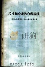 尺寸和公差的合理标注   1966  PDF电子版封面  15033·3752  （苏）Β.Л.加尔金，Β.Η.奥比达罗夫著；清华大学画法几何 