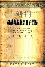 机构与机械原理习题集   1953  PDF电子版封面    И.И.阿尔托包列甫斯基等著；孙家鼒译 