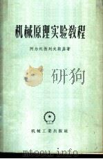 机械原理实验教程  实物教材、实验工作的设备和说明   1956  PDF电子版封面  15033·380  （苏）阿尔托勃列夫斯基（С.И.Артоболевский） 