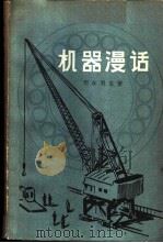 机器漫话 1959 PDF电子版封面 13009·186 (苏)别尔利亚,З.著;刘祖愈译