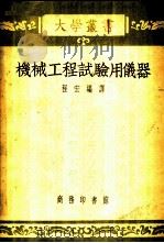 机械工程试验用仪器 1953 PDF电子版封面 程宏编译