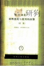 机器制造厂材料消耗与使用的核算  文集   1958  PDF电子版封面  15033·1104  （苏）热勃腊克（М.Х.Жебрак），（苏）卡斯坦纳耶夫（ 