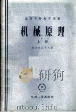 机械原理 1958 PDF电子版封面 15033·877 (苏)柯热夫尼可夫(Н.С.Кожевников)著;周有强