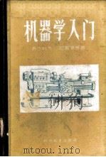 机器学入门   1960  PDF电子版封面  15051·310  （苏）齐杰烈夫，М.А.等著；黄梁译 