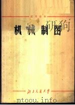 机械制图 1972 PDF电子版封面 北方交通大学《机械制图》编写小组