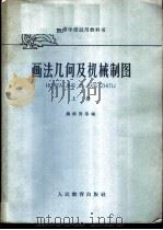画法几何与机械制图 上 1960 PDF电子版封面 K15010·934 蒋继贤等编