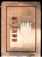 机械原理图册   1957  PDF电子版封面  15033·610  （苏）别兹魏里尼（Е.С.Безвеселъный）著；任世 
