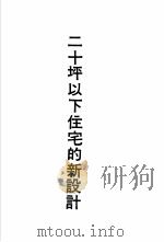 二十坪以下住宅的新设计   1975  PDF电子版封面    黄头生译 