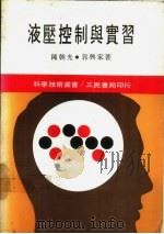 液压控制与实习 1987 PDF电子版封面 陈朝光,郭兴家著